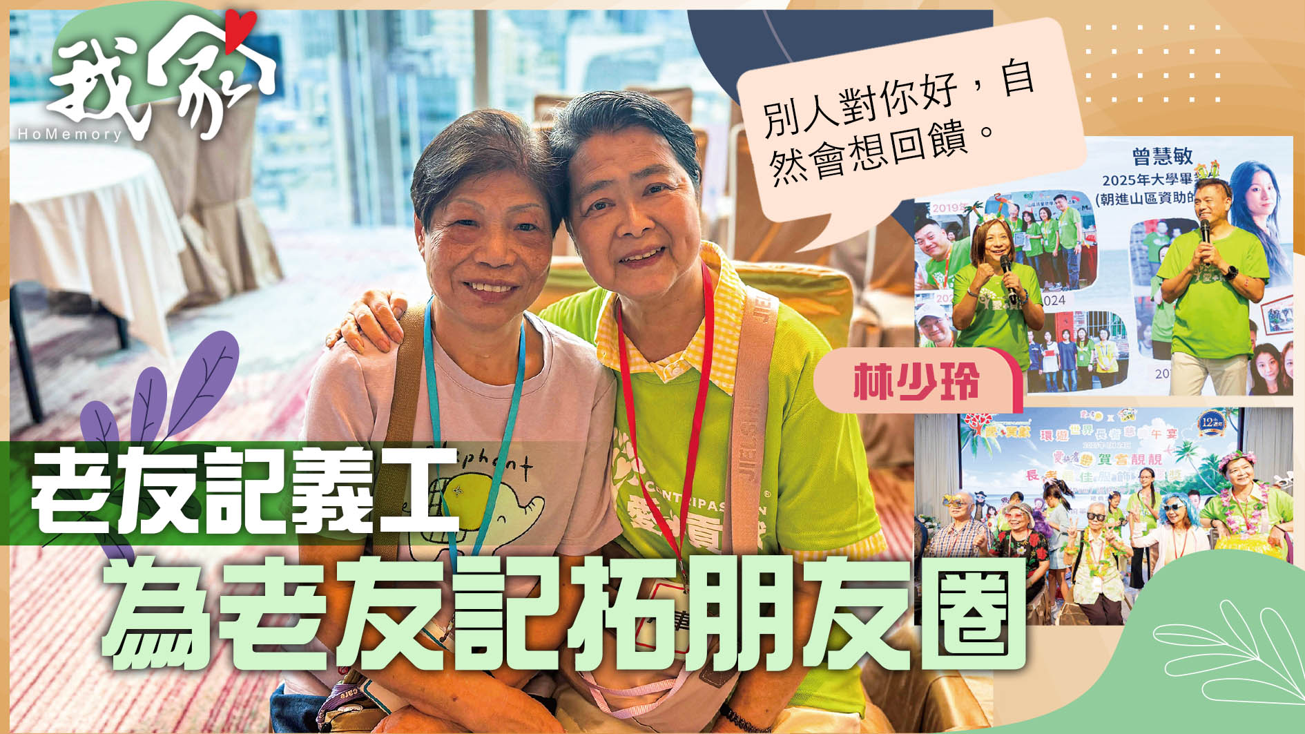 (屯門元朗)老友記義工 為老友記拓朋友圈